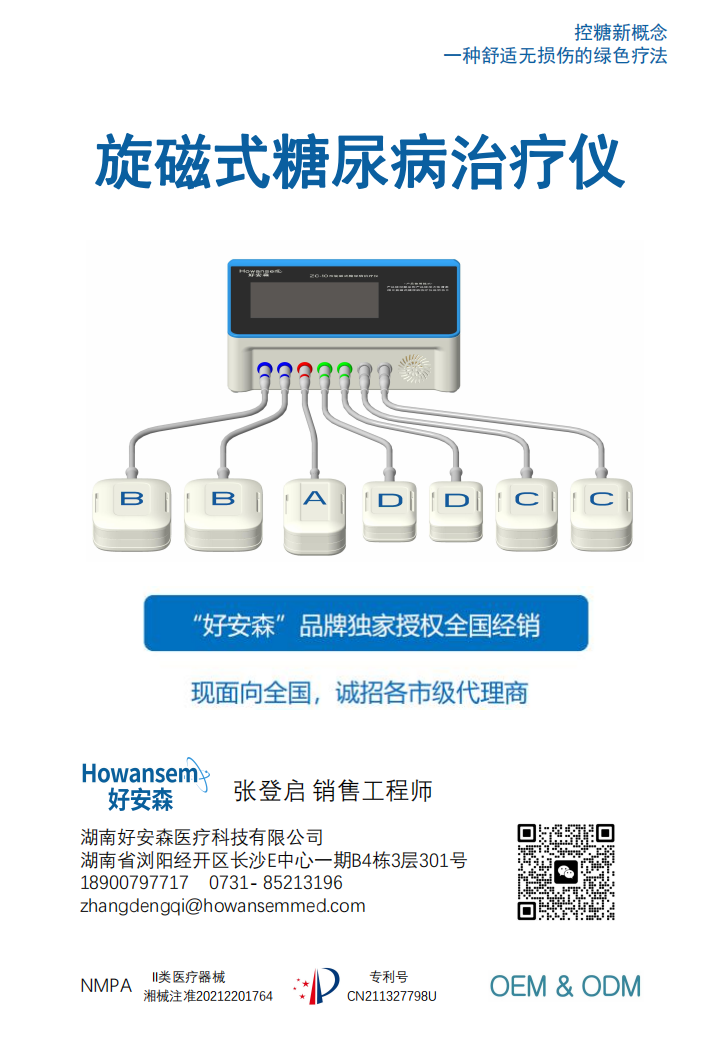 好安森旋磁式糖尿病治療儀