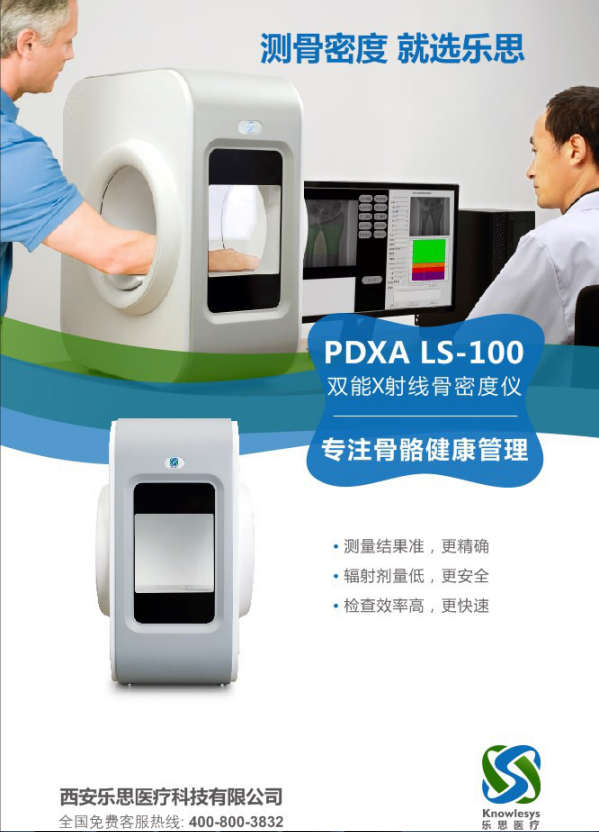 PDXA LS-100雙能X射線骨密度儀