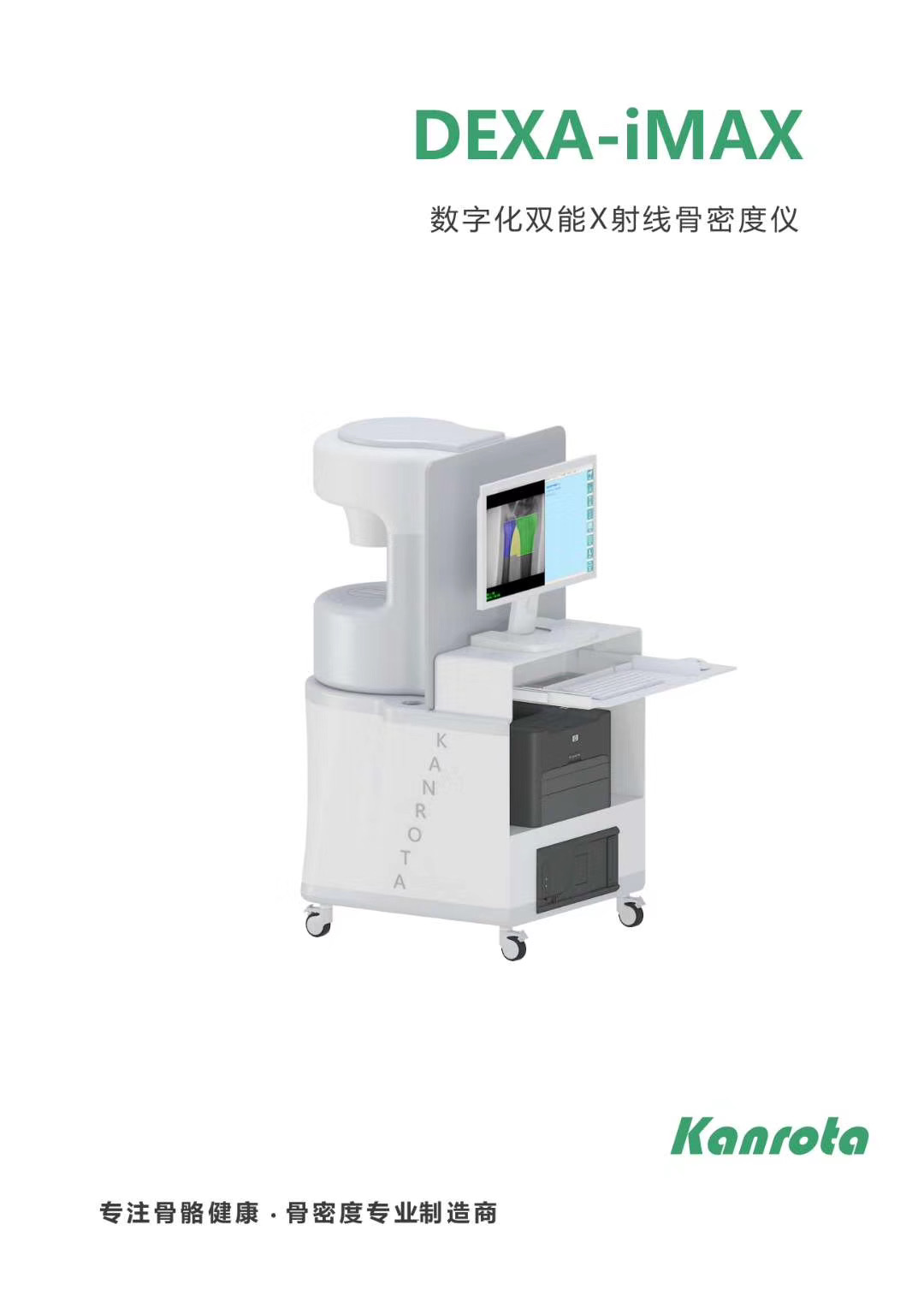 DEXA-iMAX 數(shù)字化雙能X射線骨密度儀