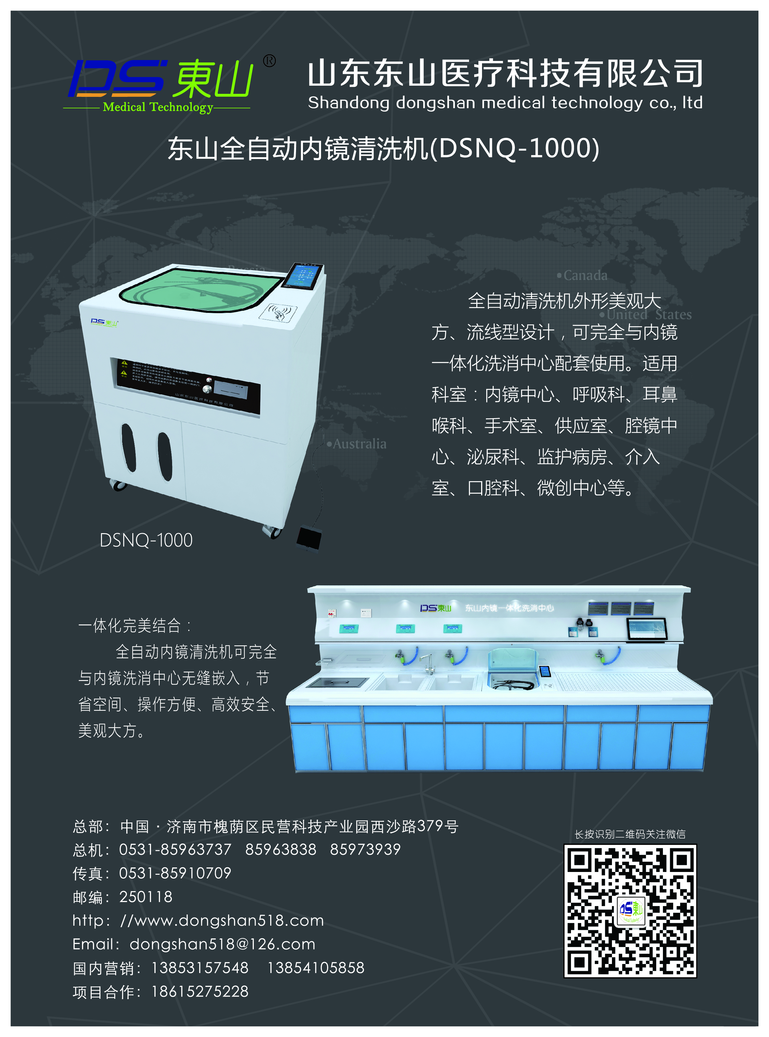 東山全自動(dòng)內(nèi)窺鏡清洗機(jī)（DSNQ-1000）