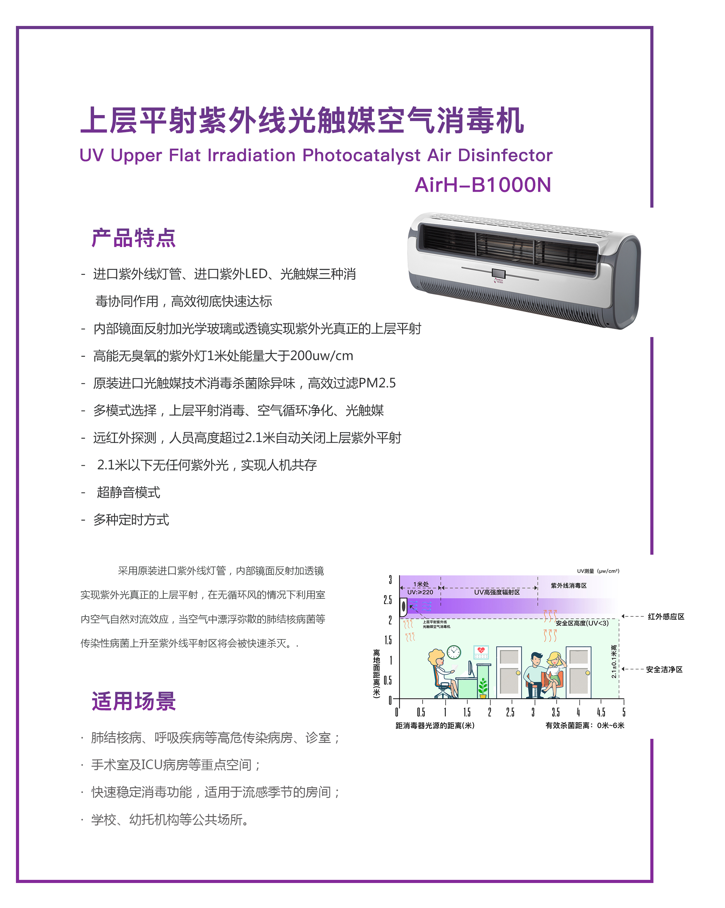 上層平射紫外線光觸媒消毒機