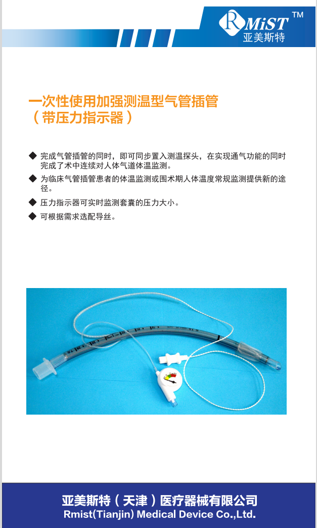 一次性使用加強測溫型氣管插管(帶壓力指示器)