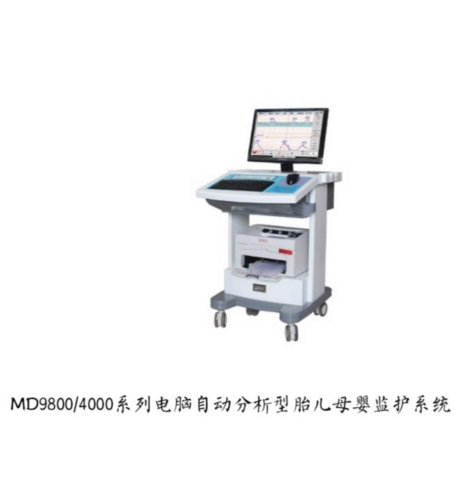 MD9800/4000系列電腦自動(dòng)分析型胎兒母嬰監(jiān)護(hù)系統(tǒng)