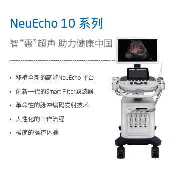 NeuEcho 10系列