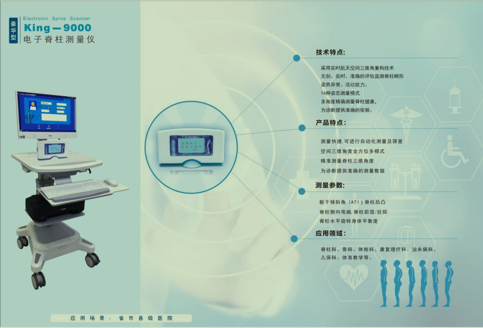 King-9000電子脊柱測量儀