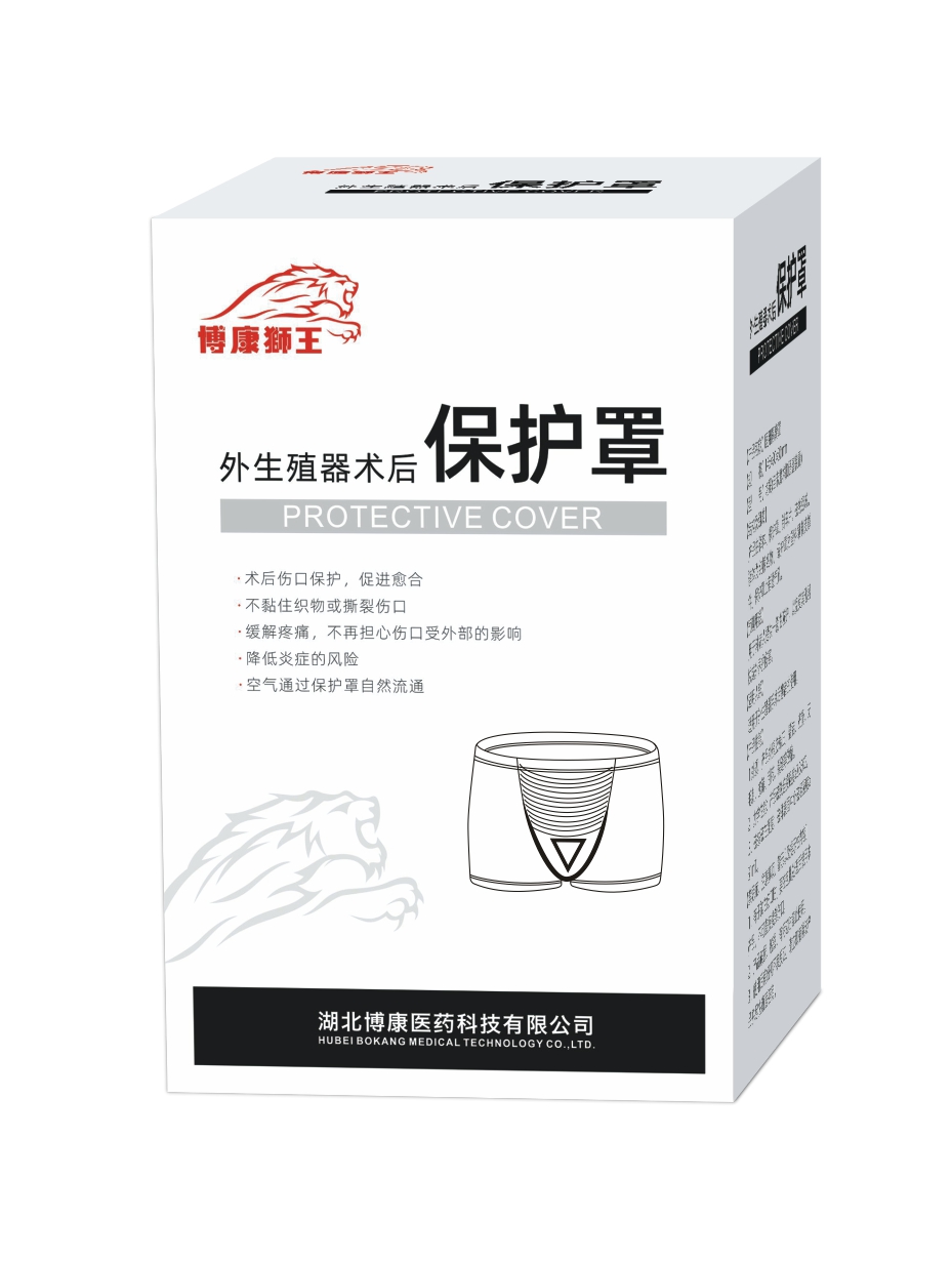 外生殖器術(shù)后保護(hù)罩