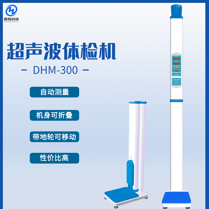 DHM-300超聲波體檢機