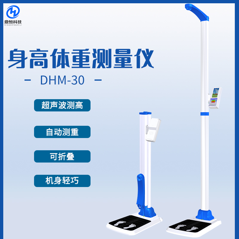 DHM-30身高體重測量儀