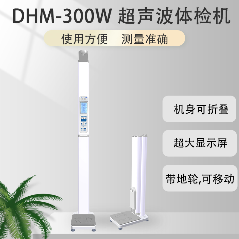 DHM-300W超聲波體檢機