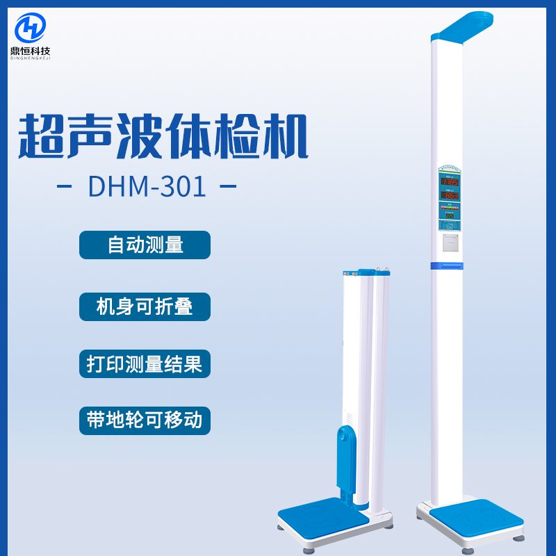 DHM-301超聲波體檢機