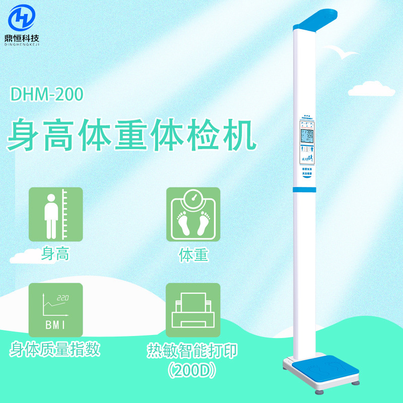 DHM-200身高體重體檢機