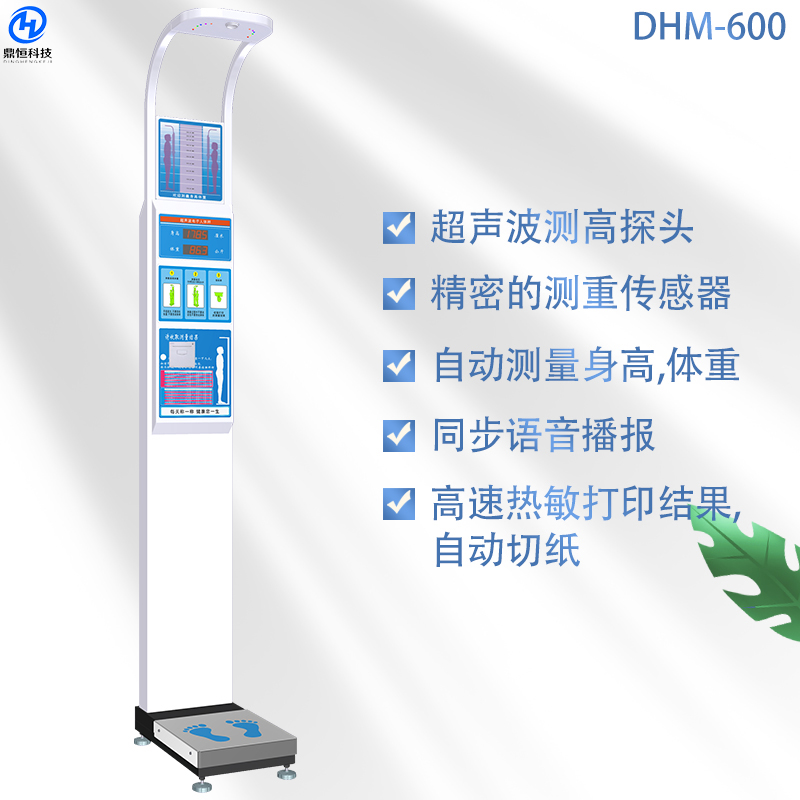 DHM-600超聲波身高體重秤