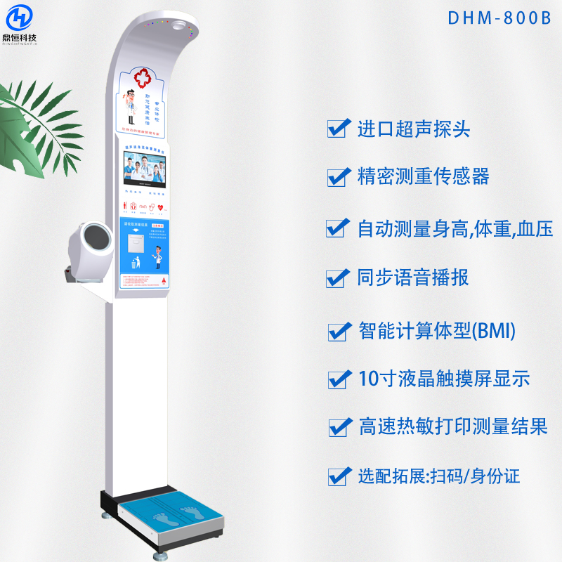 DHM-800B身高體重秤