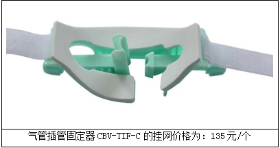 氣管插管固定器CBV-TIF-C