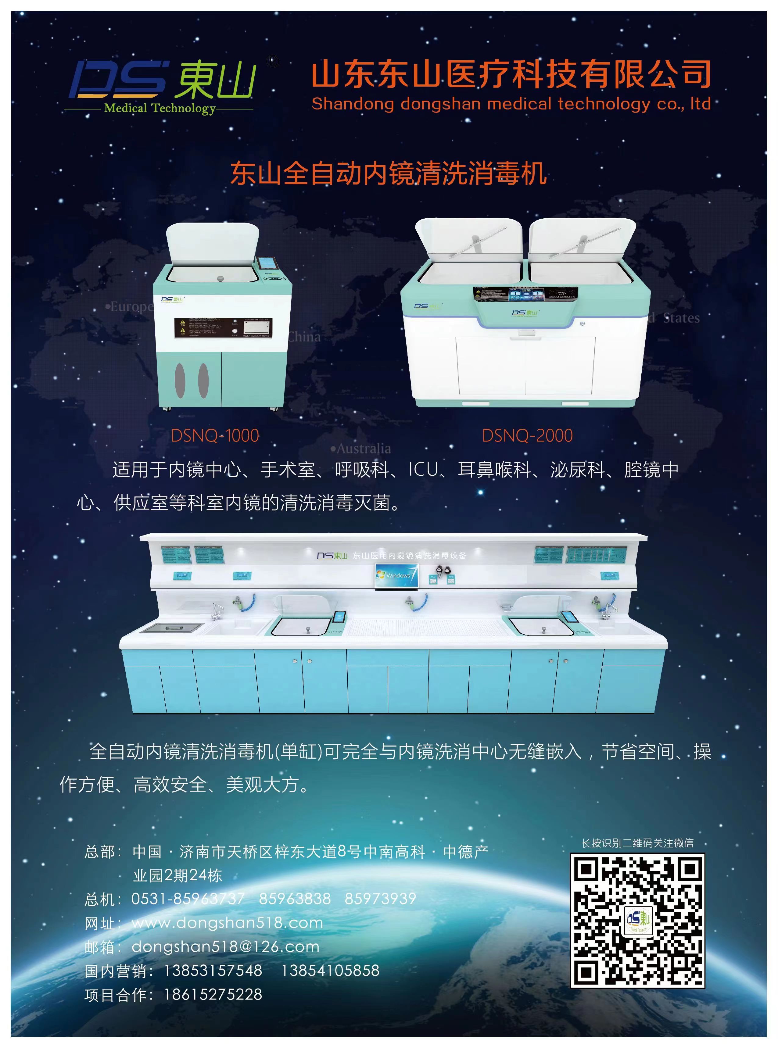 東山全自動內(nèi)窺清洗消毒機