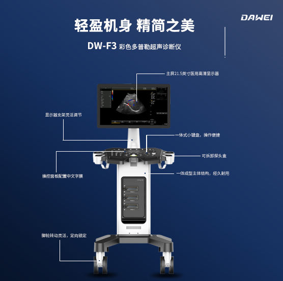 彩色多普勒超聲診斷儀DW-F3