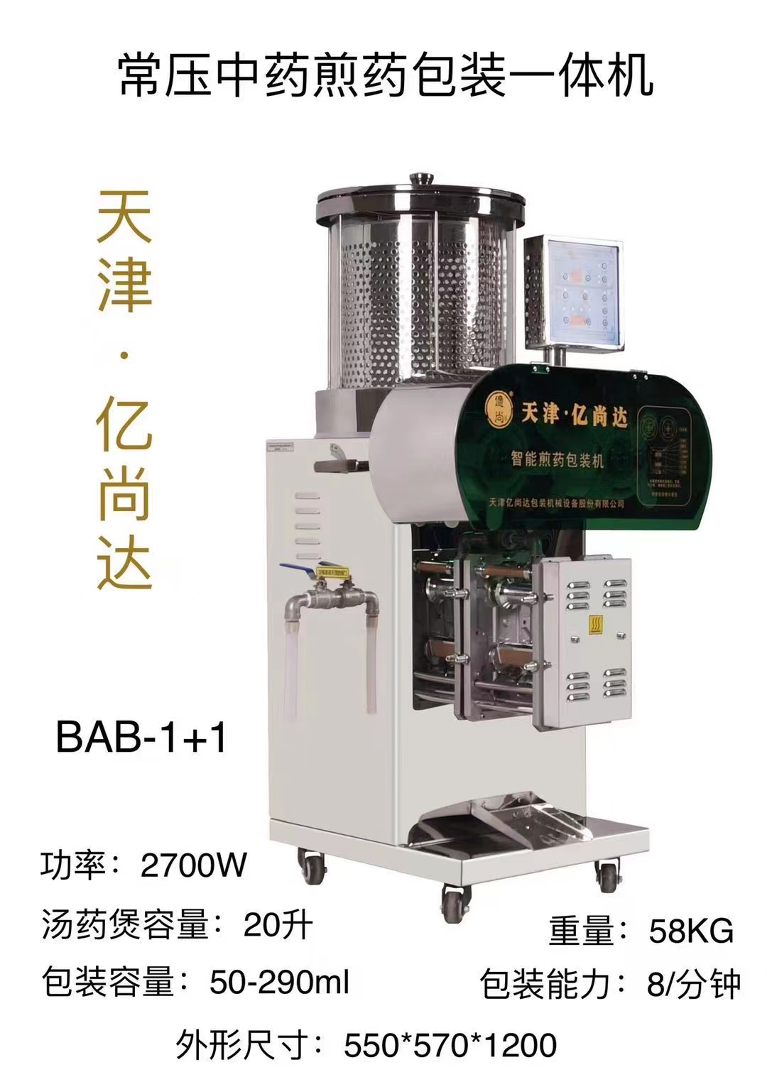 常壓中藥煎藥包裝一體機(jī)