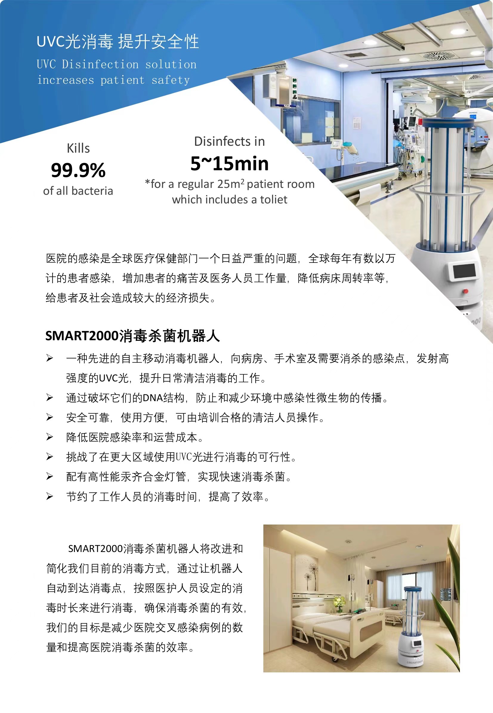 SMART2000消毒殺菌機(jī)器人