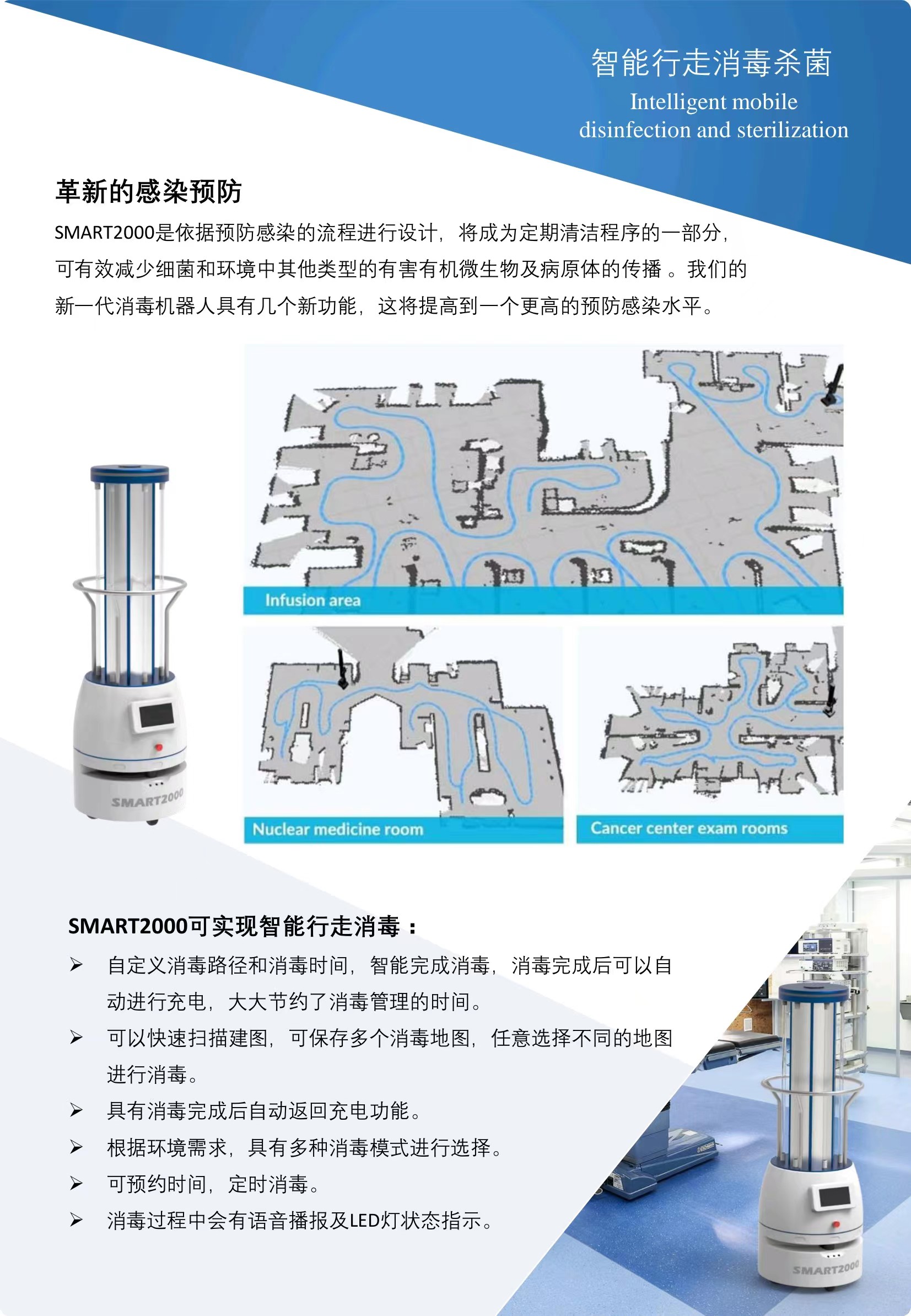 SMART智能消毒殺菌機(jī)器人