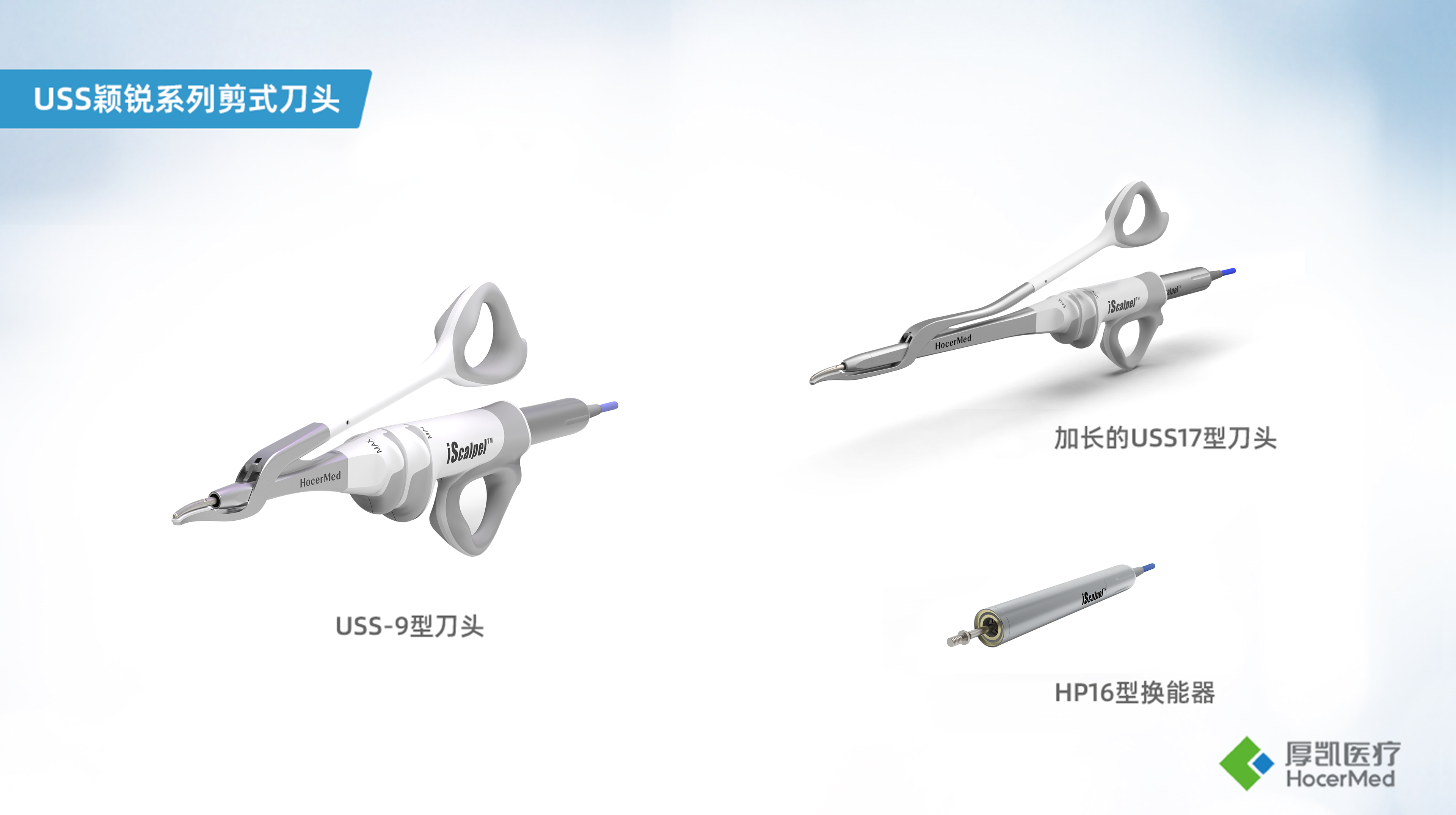 USS穎銳系列剪式刀頭