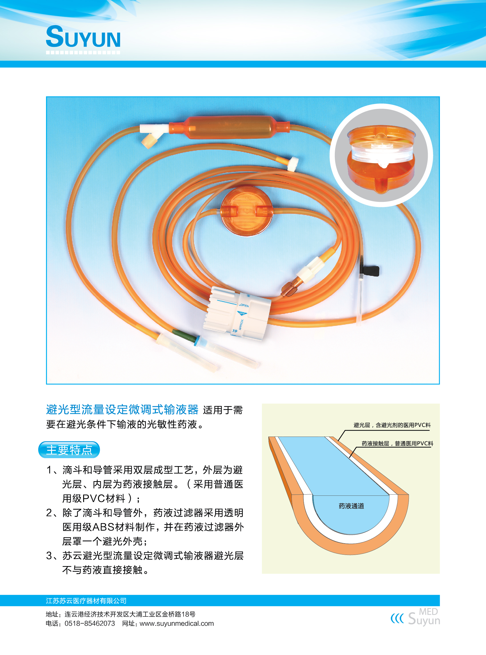 蘇云微調(diào)輸液器