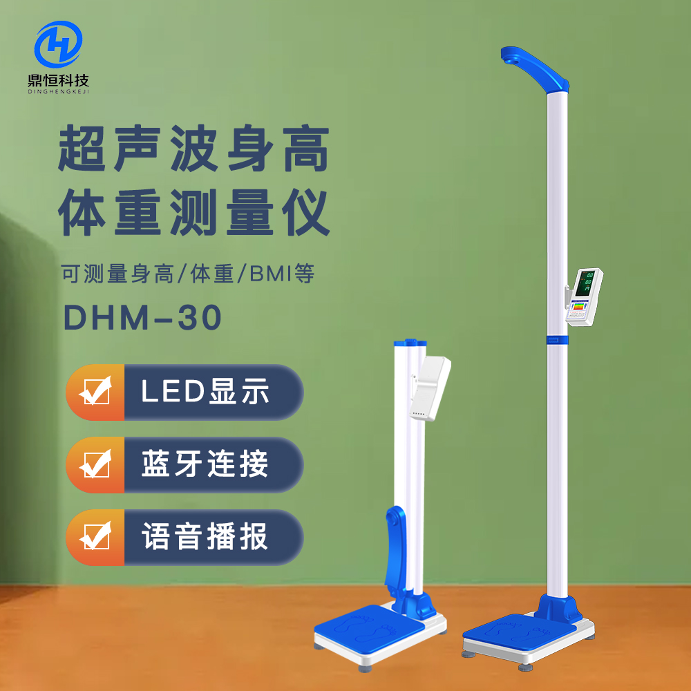 DHM-30D超聲波身高體重測(cè)量?jī)x，藥店.體檢用心專用