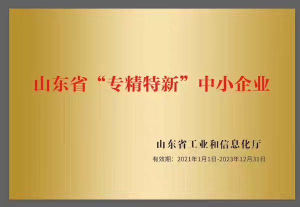 山東省“專精特新”中小企業(yè)