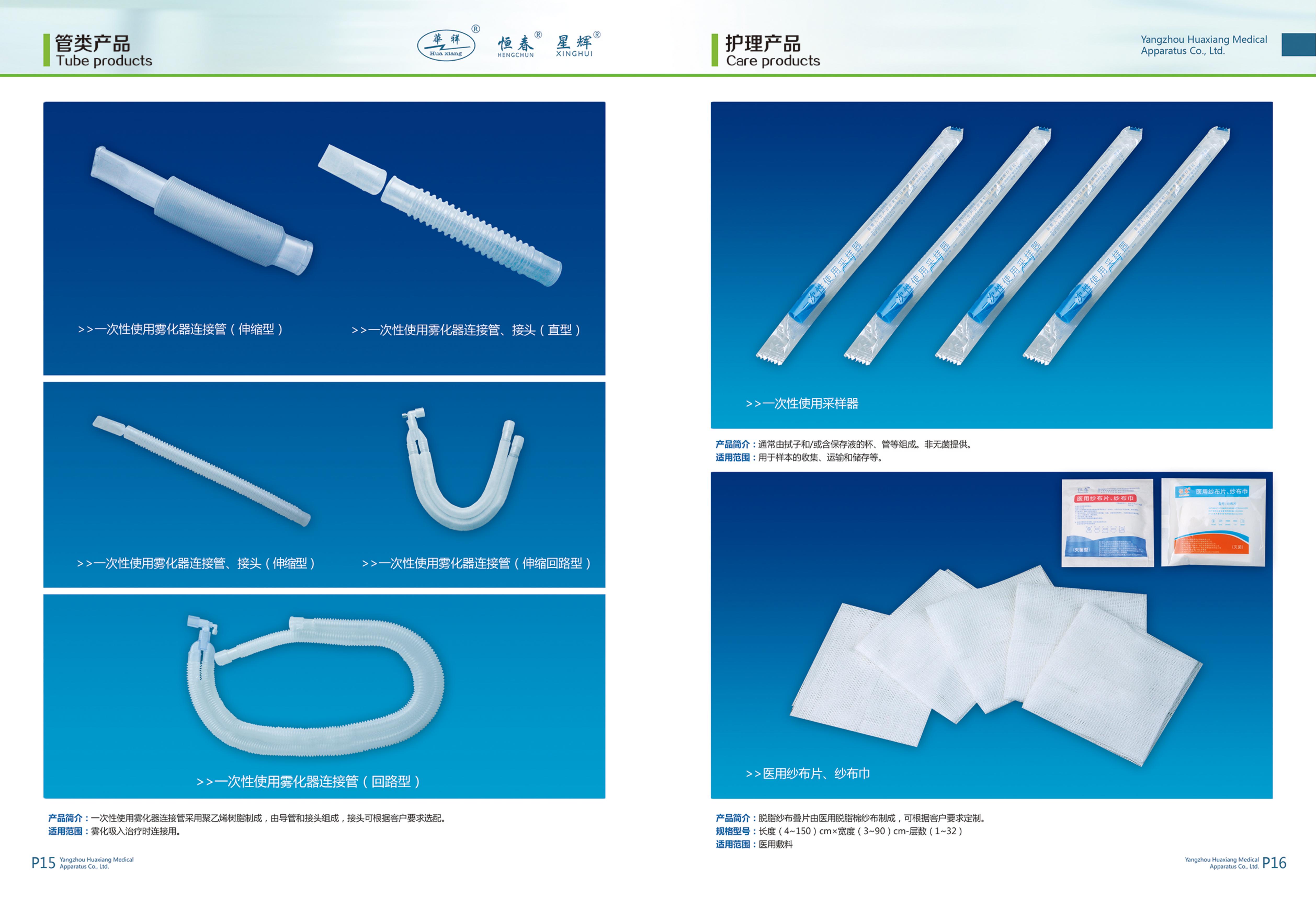 管類產(chǎn)品、護理產(chǎn)品