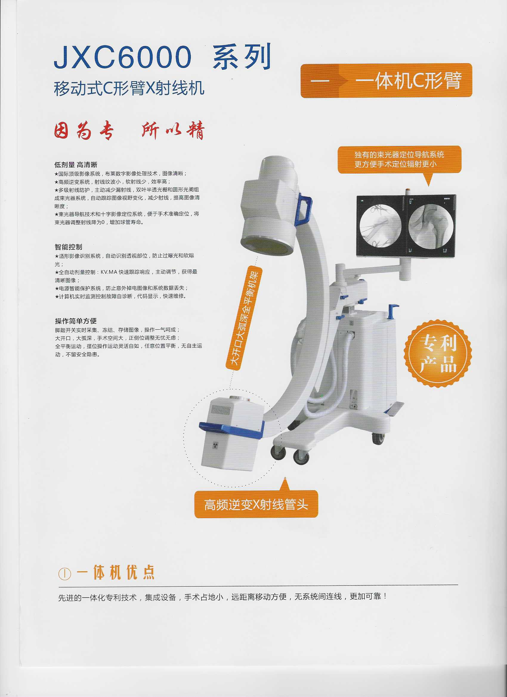 JXC6000系列平板一體化移動(dòng)式C形臂X射線機(jī)