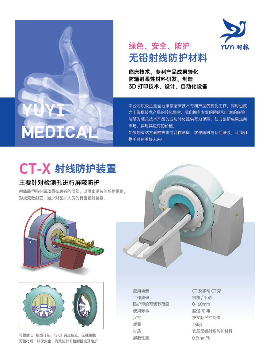 無鉛射線防護材料、CT-X射線防護裝置